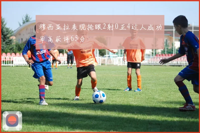 穆西亚拉表现抢眼2射0正4过人成功率高获评65分