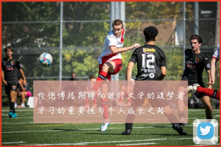 伦德博格期待向敌对大学的追梦者学习的重要性与个人成长之路