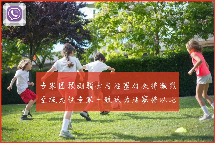 专家团预测骑士与活塞对决将激烈至极九位专家一致认为活塞将以七场胜出