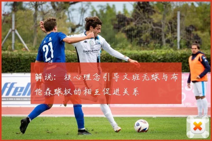 解说：核心理念引导文班无球与布伦森球权的相互促进关系