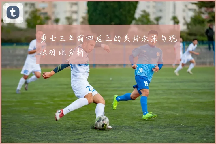 勇士三年前四后卫的美好未来与现状对比分析