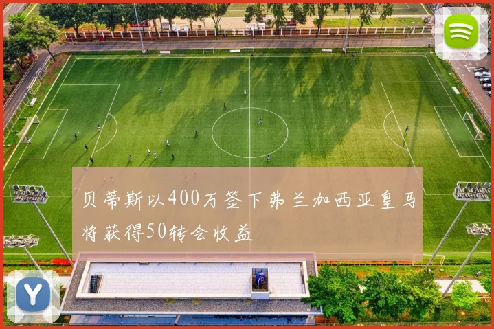 贝蒂斯以400万签下弗兰加西亚皇马将获得50转会收益