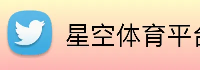 星空体育平台入口 Logo